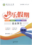 2026年快樂假期自主學(xué)習(xí)高中地理必修上冊