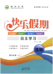 2026年快樂(lè)假期自主學(xué)習(xí)高中生物必修上冊(cè)