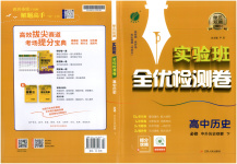 2026年實(shí)驗(yàn)班全優(yōu)檢測(cè)卷高中歷史必修下冊(cè)人教版