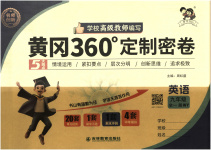 2025年黃岡360度定制密卷九年級(jí)英語全一冊外研版