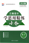 2026年三維設(shè)計學(xué)思用精練高中化學(xué)選擇性必修第二冊人教版