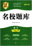 2025年名校題庫八年級語文上冊人教版