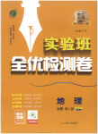 2026年實(shí)驗(yàn)班全優(yōu)檢測(cè)卷高中地理必修第二冊(cè)魯教版