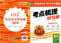 2025年王朝霞考點(diǎn)梳理時(shí)習(xí)卷三年級英語上冊Join in
