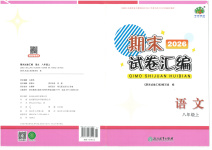 2025年期末試卷匯編浙江教育出版社八年級(jí)語文上冊(cè)人教版