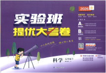 2026年实验班提优大考卷五年级科学下册教科版