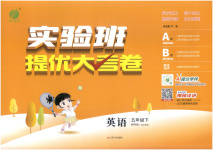 2026年實(shí)驗(yàn)班提優(yōu)大考卷五年級英語下冊教科版河北專版