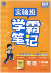 2026年實驗班學(xué)霸筆記三年級英語下冊譯林版