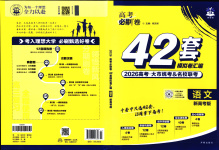 2026年理想樹圖書高考必刷卷42套模擬卷匯編語文