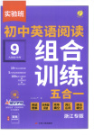 2025年實驗班閱讀組合訓(xùn)練五合一九年級英語浙江專版