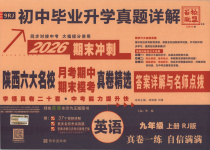 2025年初中畢業(yè)升學(xué)真題詳解九年級英語上冊人教版陜西專版