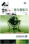 2026年創(chuàng)新設(shè)計(jì)二輪專題復(fù)習(xí)道德與法治