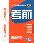 2026年考前高中歷史