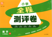 2025年通城學(xué)典全程測評卷三年級數(shù)學(xué)上冊北師大版