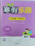 2026年寒假樂園海南出版社二年級(jí)數(shù)學(xué)人教版