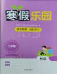 2026年寒假樂園海南出版社三年級(jí)數(shù)學(xué)人教版