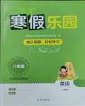 2026年寒假樂園海南出版社八年級英語人教版