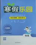 2026年寒假樂園海南出版社八年級(jí)物理