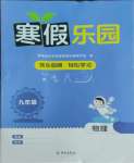 2026年寒假樂園海南出版社九年級物理人教版
