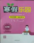 2026年寒假樂園海南出版社九年級化學(xué)人教版