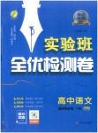 2026年實驗班全優(yōu)檢測卷高中語文選擇性必修下冊人教版