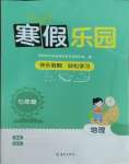 2026年寒假樂園海南出版社七年級地理