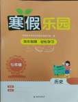 2026年寒假樂園海南出版社七年級歷史人教版