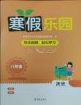 2026年寒假樂(lè)園八年級(jí)歷史海南出版社