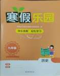 2026年寒假樂(lè)園海南出版社九年級(jí)歷史人教版