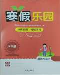2026年寒假樂園海南出版社八年級道德與法治人教版