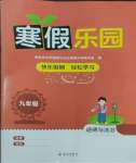 2026年寒假樂園九年級(jí)道德與法治海南出版社