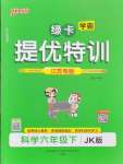 2026年綠卡提優(yōu)特訓(xùn)六年級科學(xué)下冊教科版