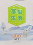 2026年寒假生活北京師范大學(xué)出版社五年級(jí)綜合人教版