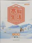 2026年寒假生活北京師范大學(xué)出版社八年級(jí)合訂本