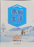 2026年寒假生活北京師范大學(xué)出版社九年級理綜