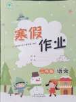 2026年寒假作業(yè)陜西人民教育出版社三年級語文人教版