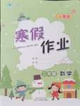 2026年寒假作業(yè)陜西人民教育出版社三年級數(shù)學(xué)人教版