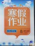 2026年寒假作業(yè)假期園地中原農民出版社八年級道德與法治人教版