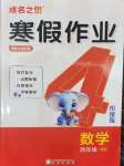 2026年假日時光寒假作業(yè)陽光出版社四年級數(shù)學(xué)北師大版