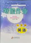 2026年寒假作業(yè)北京教育出版社八年級英語外研版