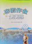 2026年寒假作業(yè)天天練文心出版社八年級歷史