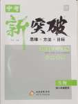 2026年中考新突破生物寧夏專版