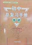 2026年初中總復習山東教育出版社九年級英語魯教版