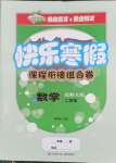 2026年快樂寒假課程銜接組合卷二年級數(shù)學(xué)北師大版