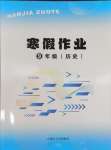 2026年寒假作業(yè)內(nèi)蒙古大學(xué)出版社九年級(jí)歷史