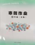 2026年寒假作業(yè)內(nèi)蒙古大學(xué)出版社八年級生物