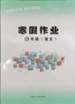 2026年寒假作業(yè)八年級語文內(nèi)蒙古大學(xué)出版社