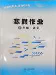 2026年寒假作業(yè)內(nèi)蒙古大學(xué)出版社九年級(jí)語(yǔ)文
