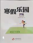 2026年新課標(biāo)寒假樂園八年級語文