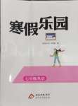 2026年新課標(biāo)寒假樂(lè)園七年級(jí)英語(yǔ)